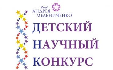 Детский научный конкурс Фонда Андрея Мельниченко вновь открывает юные таланты