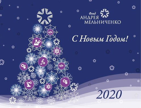 Фонд Андрея Мельниченко - С наступающим 2020 годом!