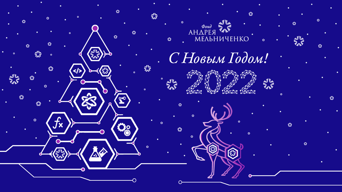 Фонд Андрея Мельниченко - С наступающим 2022 годом!