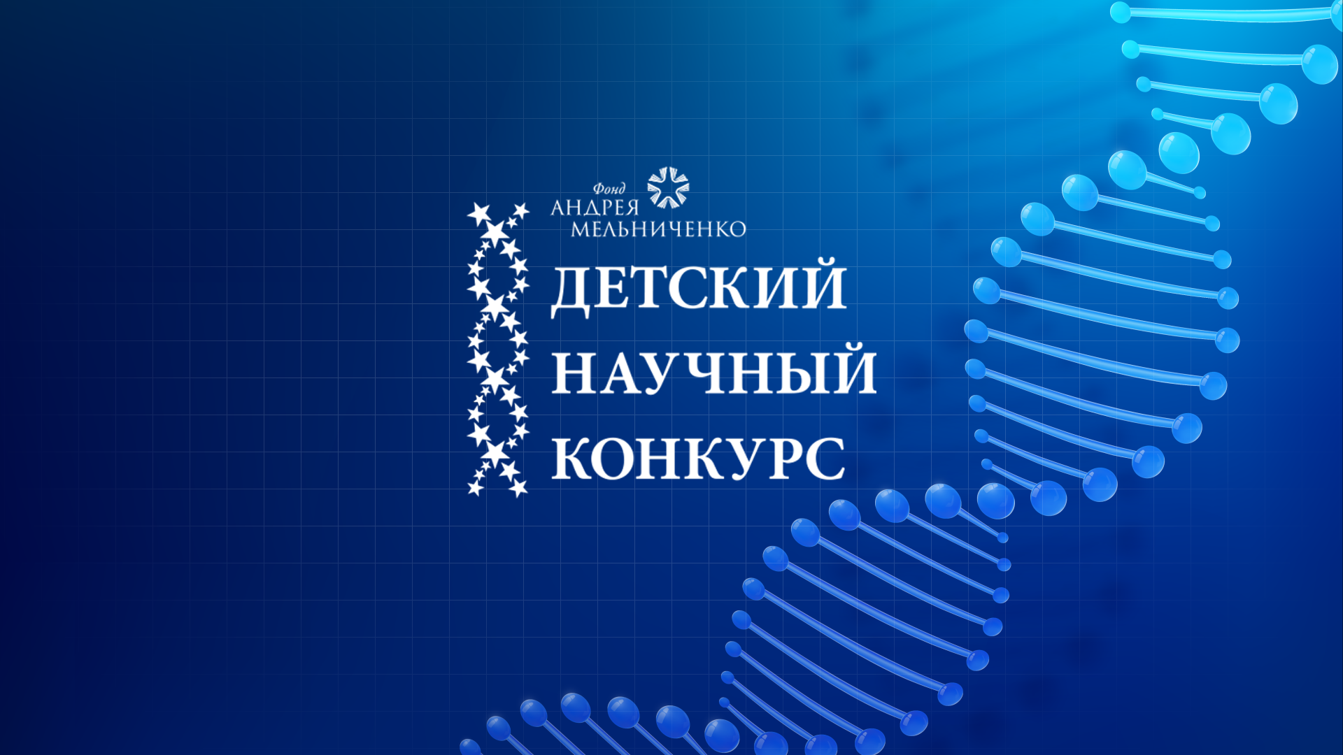 Фонд Андрея Мельниченко - Стали известны финалисты ДНК-2024
