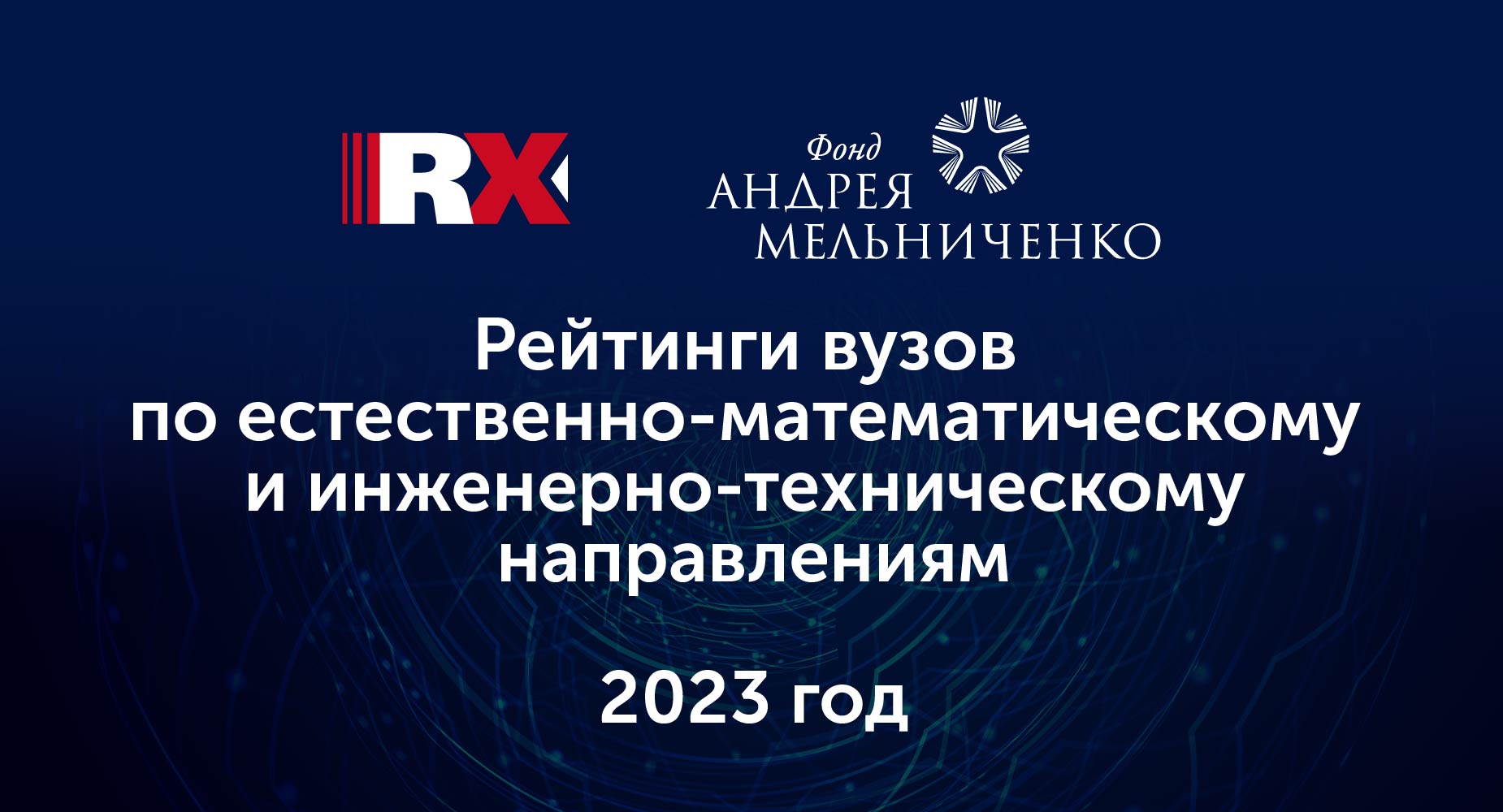 Агентство RAEX при поддержке Фонда Андрея Мельниченко обновило рейтинги вузов 