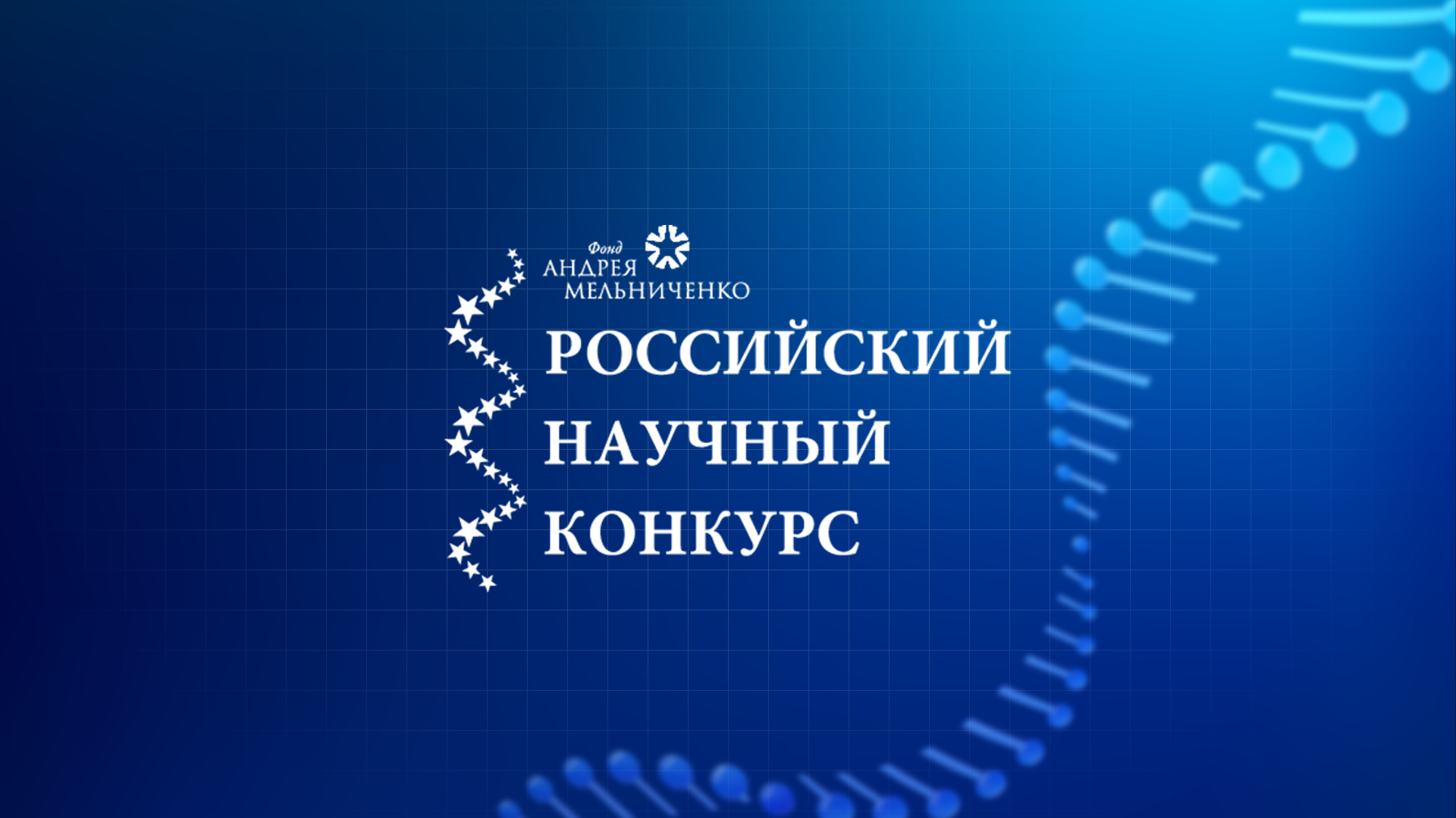 Фонд Андрея Мельниченко - РНК-2024 подводит первые итоги 