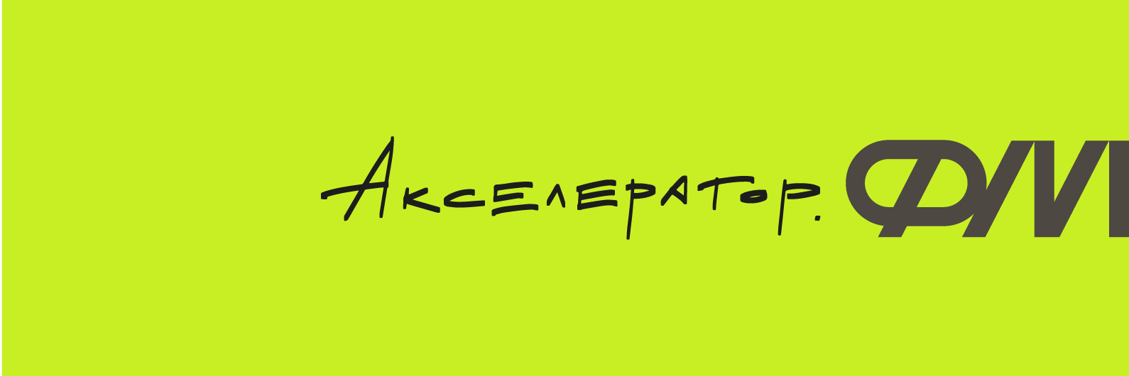 Фонд Андрея Мельниченко - Фонд Мельниченко объявляет о запуске «Акселератор.ФМ»