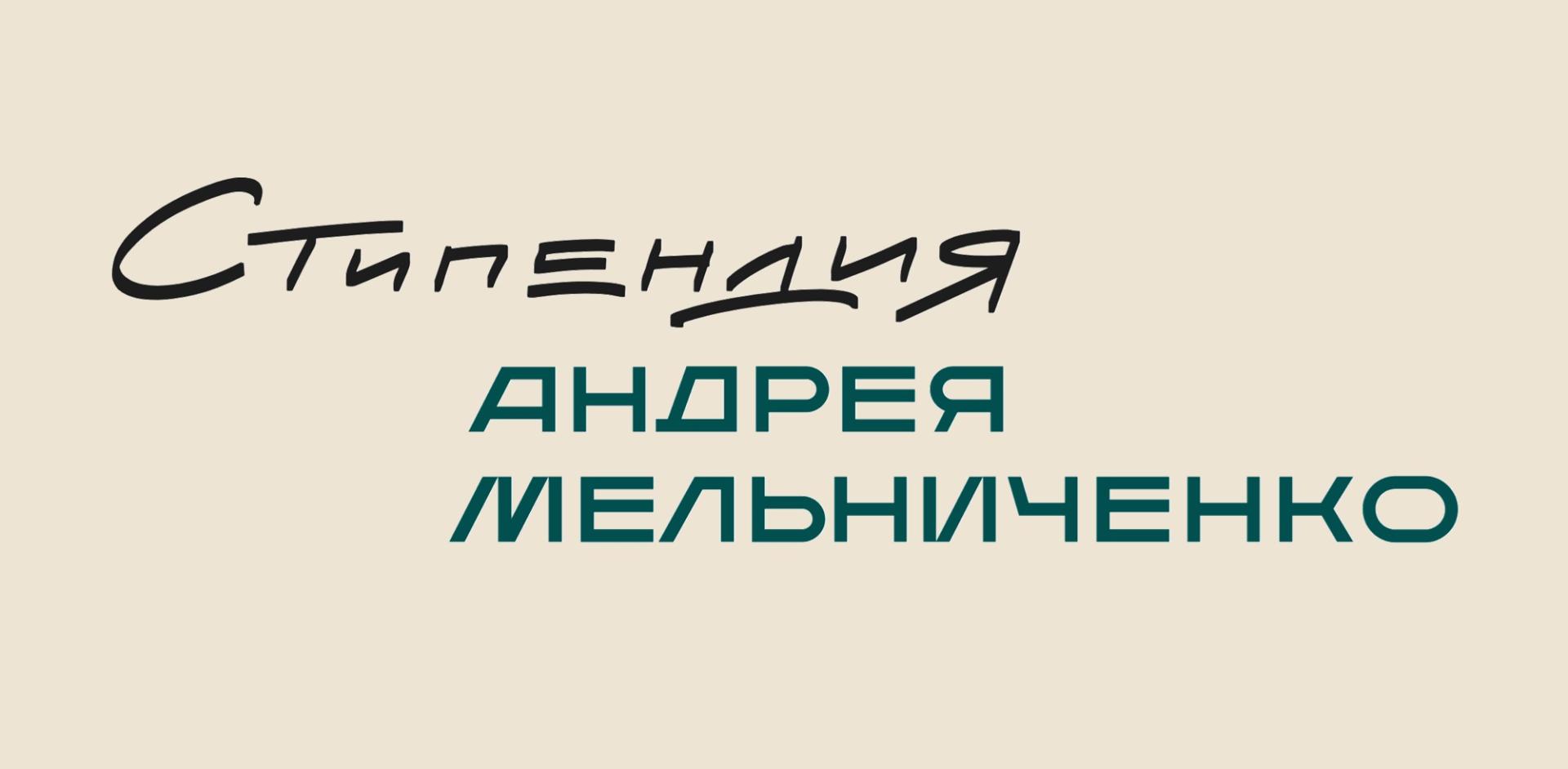 Фонд Андрея Мельниченко - Учреждена именная Стипендия Андрея Мельниченко 